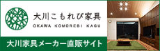 大川こもれび家具