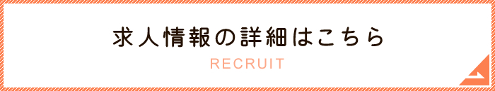 求人情報の詳細はこちら