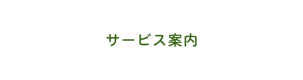 サービス内容