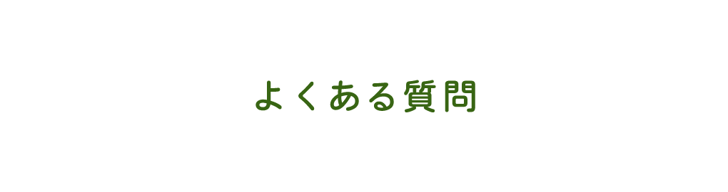 よくある質問