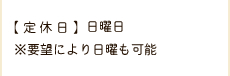 【定休日】日曜日